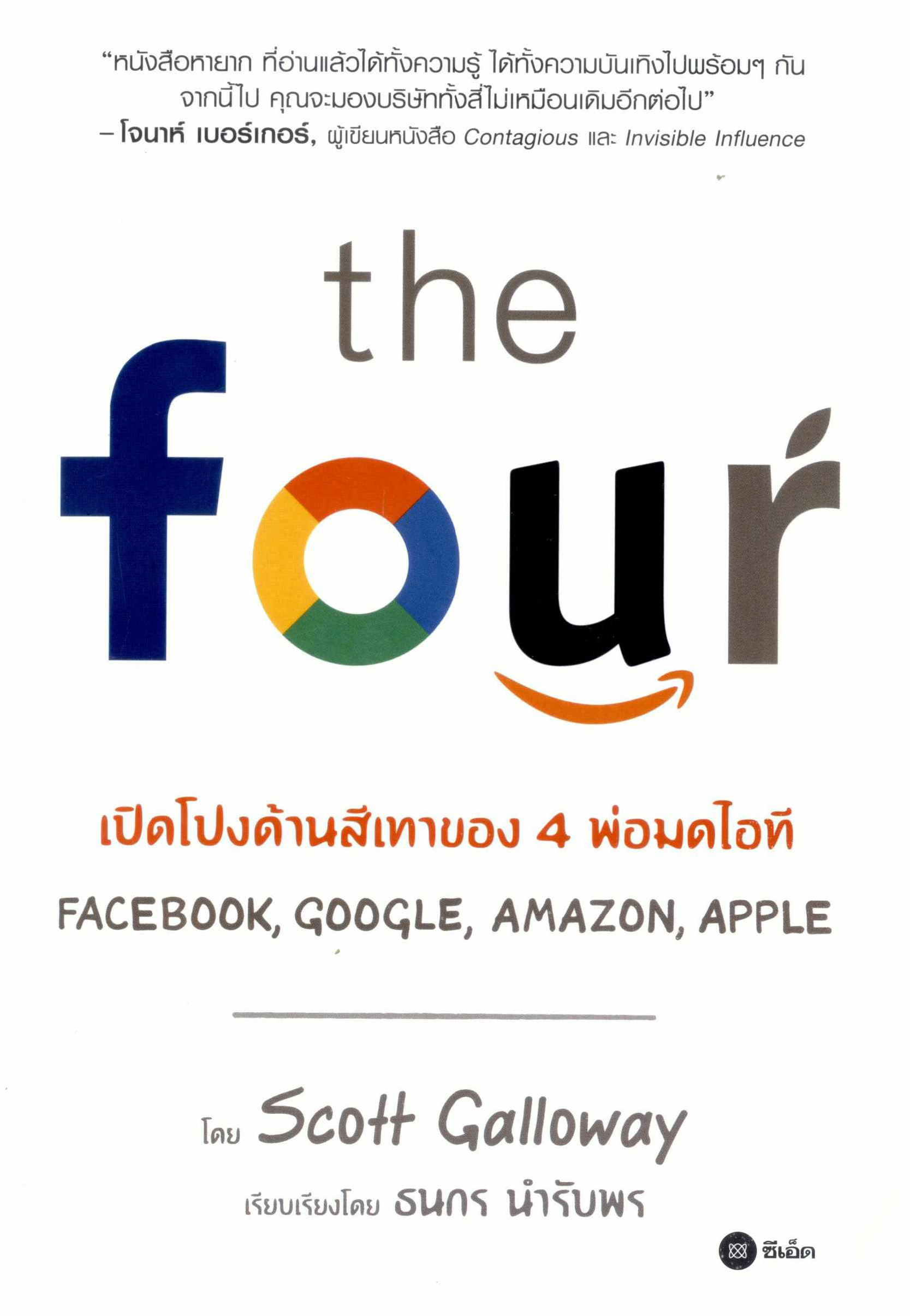 The four : เปิดโปงด้านสีเทาของ 4 พ่อมดไอที Facebook, Google, Amazon, Apple