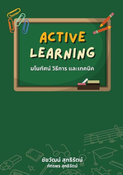Active learning มโนทัศน์ วิธีการ และเทคนิค
