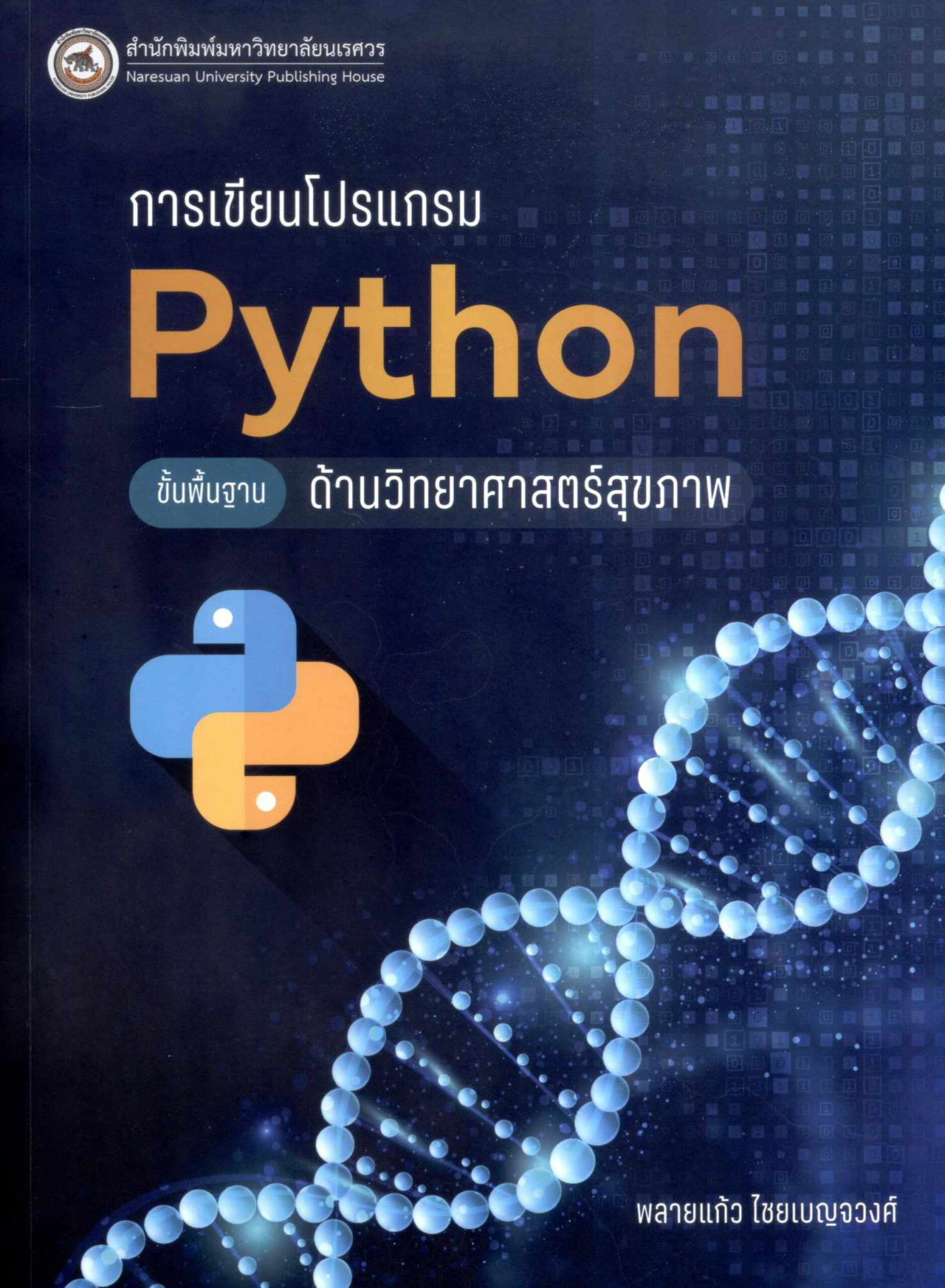 การเขียนโปรแกรม Python : ขั้นพื้นฐาน ด้านวิทยาศาสตร์สุขภาพ